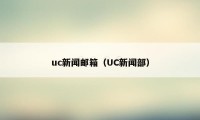 uc新闻邮箱（UC新闻部）