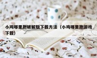 小鸡哪里跑破解版下载方法(小鸡哪里跑游戏下载)