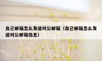 自己邮箱怎么发送对公邮箱（自己邮箱怎么发送对公邮箱信息）