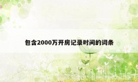 包含2000万开房记录时间的词条