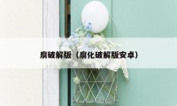 腐破解版(腐化破解版安卓)