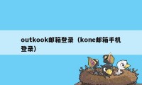 outkook邮箱登录（kone邮箱手机登录）