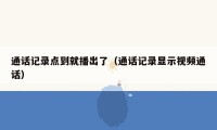 通话记录点到就播出了（通话记录显示视频通话）