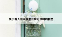 关于有人会没事查开房记录吗的信息