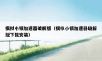 模拟小镇加速器破解版(模拟小镇加速器破解版下载安装)
