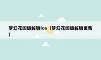 梦幻花园破解版ios(梦幻花园破解版更新)