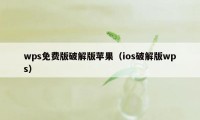 wps免费版破解版苹果(ios破解版wps)