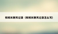 和班长聊天记录(和班长聊天记录怎么写)