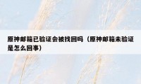 原神邮箱已验证会被找回吗(原神邮箱未验证是怎么回事)