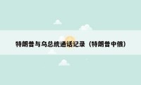 特朗普与乌总统通话记录(特朗普中俄)