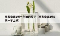 黑客帝国2哪一年拍的片子(黑客帝国2和3同一年上映)