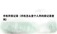 手机开房记录(手机怎么查个人开的房记录查询)