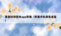 黑客科技壁纸app苹果（苹果手机黑客桌面）