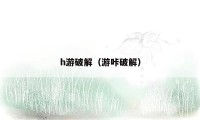 h游破解(游咔破解)