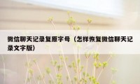 微信聊天记录复原字母（怎样恢复微信聊天记录文字版）