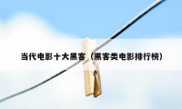 当代电影十大黑客(黑客类电影排行榜)