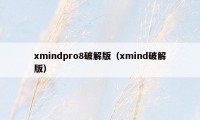xmindpro8破解版（xmind破解版）
