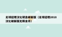 足球经理汉化硬盘破解版(足球经理2018汉化破解版无限金币)