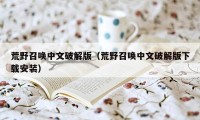 荒野召唤中文破解版(荒野召唤中文破解版下载安装)