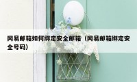 网易邮箱如何绑定安全邮箱（网易邮箱绑定安全号码）