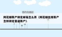 同花顺账户绑定邮箱怎么弄（同花顺信用账户怎样绑定普通账户）