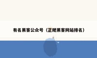 有名黑客公众号（正规黑客网站排名）
