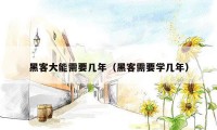 黑客大能需要几年(黑客需要学几年)