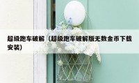超级跑车破解(超级跑车破解版无数金币下载安装)