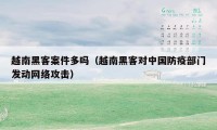 越南黑客案件多吗（越南黑客对中国防疫部门发动网络攻击）