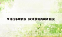 生魂纷争破解版（灵魂争霸内购破解版）