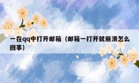 一在qq中打开邮箱(邮箱一打开就崩溃怎么回事)