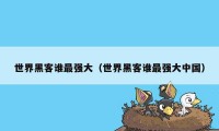 世界黑客谁最强大(世界黑客谁最强大中国)