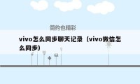vivo怎么同步聊天记录（vivo微信怎么同步）