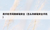 用手机号码做邮箱安全（怎么改邮箱安全手机）