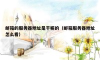 邮箱的服务器地址是干嘛的（邮箱服务器地址怎么看）