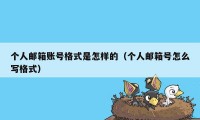 个人邮箱账号格式是怎样的（个人邮箱号怎么写格式）