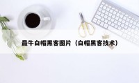 最牛白帽黑客图片（白帽黑客技术）
