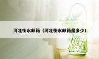 河北衡水邮箱（河北衡水邮箱是多少）