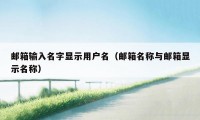 邮箱输入名字显示用户名（邮箱名称与邮箱显示名称）