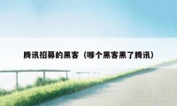 腾讯招募的黑客（哪个黑客黑了腾讯）