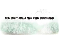 增长黑客主要培训内容(增长黑客的精髓)