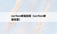 surface邮箱后缀(surface邮箱设置)