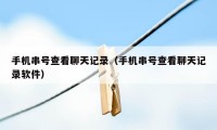 手机串号查看聊天记录(手机串号查看聊天记录软件)