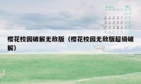 樱花校园破解无敌版（樱花校园无敌版超级破解）