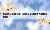 有通话记录和小姐（通话记录可以作为嫖娼证据吗）