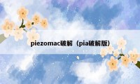 piezomac破解(pia破解版)