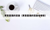 黑客最强的装备(黑客最强的装备有哪些)