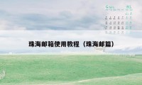 珠海邮箱使用教程(珠海邮篇)