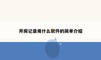 开房记录用什么软件的简单介绍