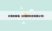 红枫树邮箱（红枫树科技有限公司）